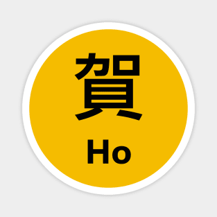 Chinese Surname Ho 賀 Magnet